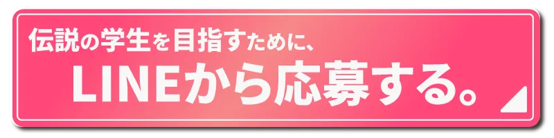LINEで応募はこちら